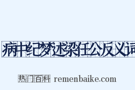 病中纪梦述梁任公反义词是什么意思的图片